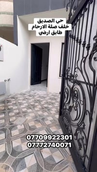 طابق ارضي • حي الصديق • الموصل