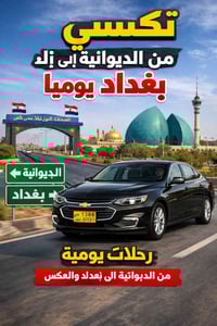 الديوانية • رحلات داخلية • مطار بغداد