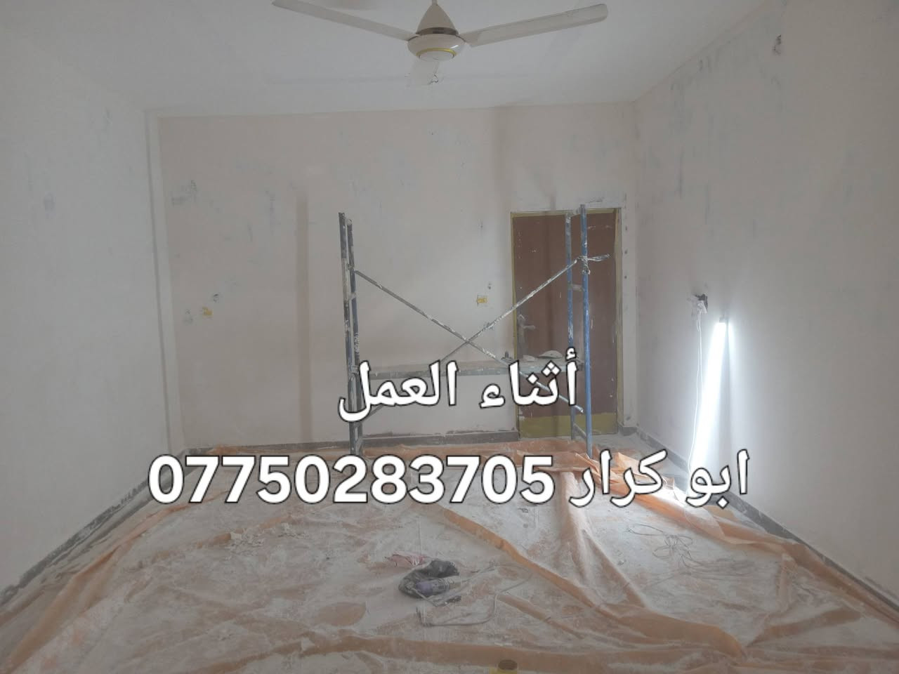 @@ *أبو كرار للديكورات والصبغ - *********** واتساب*

نحوّل بيتك من تعب الرطوبة لديكور فخم ومضمون

*كل أعمال الديكور والصبغ عندنا:*
1. *ديكورات*: بديل خشب + بديل رخام + جبسن بورد + ركم إنارة + روفايل
2. *تأسيس*: طلس عام للجدران وتعديل كل الميول
3. *صبغ*: جوتن + BY قابل للغسل والمسح، ألوان ثابتة
4. *معالجة*: رطوبة وتشققات بعوازل ومواد خاصة قبل الصبغ

شغل احترافي، خامات أصلية، ونظافة بعد التسليم

ارسل واتساب للسعر والتفاصيل: *************@@
