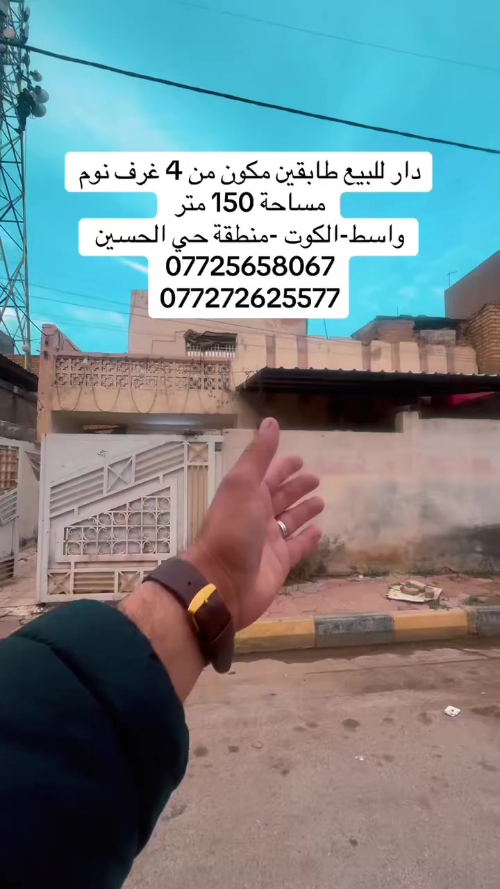 #_تسويق_عقاري #دار الخيرللعقار 
مكـــــتــــب دار الــــخــــير للـــعـقار 
دار طابقين للبيع مساحة 150 متر 
عرض الشارع 10 متر 
الموقع واسط-الكوت -منطقة حي الحسين  -
لـــلاســــتـــفـــســـار الاتـــصـــال عـــلـــى :
📱📱📲📲
***********  اتصال  
 واتساب ***********
العنوان المكتب -واسط - الكوت -الخاجية شارع 30 مقابل 
مقابل الباب الخلفي لرئاسة الصحة 
#عقارات#واسط
#عقارات #الخير #للعقار #دار #بيع #تسويق_عقاري #شراء
