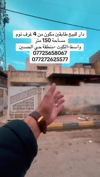 دار طابقين • ١٥٠م • حي الحسين الكوت