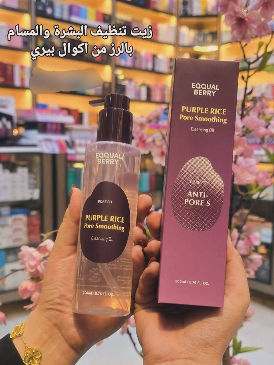 غسول زيتي من شركه ايكوال بيري   الكورية 🇰🇷🇰🇷🖐️💝

غسول زيتي " بخلاصة الرز 🥹✨ " 

يجمع الغسول الزيتي بين العديد من الزيوت المغذية للبشرة 💪🏻

 زيت التنظيف 💯 هذا يركز على الحصول على بشرة أكثر نضــارة وتغذيه ،، تعمل على تنعيم البشرة 
يقوي حاجز البشرة ويحسن الاحتفاظ بالرطوبة ويقلل بشكل واضح من فرط التصبغات🤤
صمم خصيصاً لأزالــة المكياج والشوائب💯 من الوجه وازاله الرؤوس السوداء والمسامات 

تنظيف 🙈البشره بعمق يحتوي على مزيج من الزيوت 
مناسب جميع أنواع البشرة ولا يسبب جفاف 🫶
المنشأ كوري الاصلي 🇰🇷🇰🇷


**إذا كنت صاحب هذا الإعلان وتريد حذفه لأي سبب، رجاءا أرسل رسالة إلى الدعم الفني**