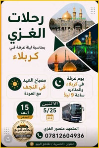 رحلات العتبات • يوم عرفه • مبيت كربلاء