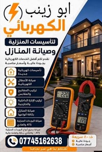 كهربائي • صيانة بوردات • كربلاء الحر