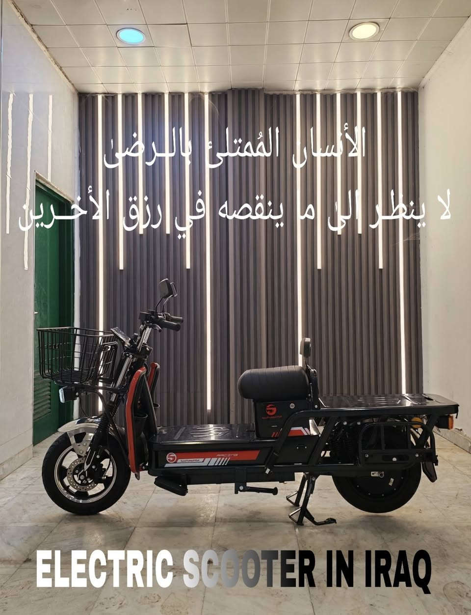 السلام عليـــكم🙋 متابعـِــينا الكِـرامـ 

أهنئكم بمناسبة حلول عيد الفـطر المـُـبارك أعـاده اللّٰه علينا وعلكيم بالخير والمسرات وتقبل اللّٰه صِيامكم وقيامكم وآدام اللّٰه قربكـم بمن تحـبون وكل عــامـ وأنتمـ بألف خـير

        دراجـــــ🛵ـــــه بيـــكم شــــــــ⚡ـــــحن
                    بلـد المنـشأ الصـين 🇨🇳
جديده زيرو غير مستخدمه أقل وصف يليق بيها مقاتله ويعتمد عليه وخدميه جداً لأصحاب المهـن

مواصفات الدراجـــــــــة
ملف 3000 واط حقيقي بطارية عدد 6حجم الكبير
سرعة 80 كم بالساعة تفطع مسافة 70 كم او اكثر
نظام الرجوع إلى الخلف بريك دسك هايدروليك
سيباية جانبية عدد 2 للتحميل 
شاصي طويل للتحميل لد لايت امامي وخلفي مع هورن ريموت عدد 2
شاشة اكترونية للسرعة ومعرفه سعة الشحن
سلة امامية قوية جدا معدن ثقيل لتحمل الأوزان
دبلات خلفية 3 كل جانب مجموعها 6 للاوزان الثقيلة
مرايات جانبية 

                السـعر مليون و 350 ألـف 

بغــــــــــداد شارع حيفا بالقرب من مدخل الشواكه ووزارة الثقافه
للحجز والاستفسار الأتصال على الرقم *********** واتساب
