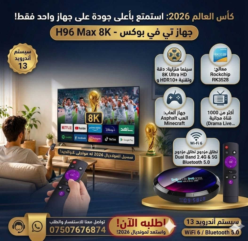 🎁 هدية عيد الأضحى الخاصة تجدونها عندنا!
​بمناسبة حلول عيد الأضحى المبارك واقتراب موعد المونديال، قدم لأهلك وبيتك أفضل عيدية! أقوى جهاز H96 Max 8K متوفر الآن بين يديك.
​⚽ شاهد جميع القنوات الرياضية مجاناً وبدون أي تقطيع!
​📺 أقوى القنوات والترفيه: تابع المباريات، الأفلام، والمسلسلات، وقنوات beIN Sports بأعلى دقة ووضوح.
​🚀 أداء خارق وسريع: يعمل بنظام Android 13 مع معالج RK3528 فائق السرعة لضمان سلاسة التشغيل.
​🌐 إنترنت مستقر: دعم كامل لتقنية WiFi 6 المتطورة لمنع أي توقف أو لاق أثناء البث المباشر للمباريات.
​🚚 خدمة التوصيل متوفرة لجميع مدن كردستان والعراق!
​📞 للطلب والاستفسار، يرجى الاتصال على الرقم: *********** أو مراسلتنا مباشرة عبر رسائل الصفحة.
​✨ كل عام وأنتم بخير، ومشاهدة ممتعة ومثيرة للمونديال! ✨
