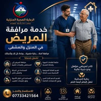 مرافقة مرضى • رعاية منزلية • مرافقة طبية • خدمات تمريض • مساعدة كبار ا...