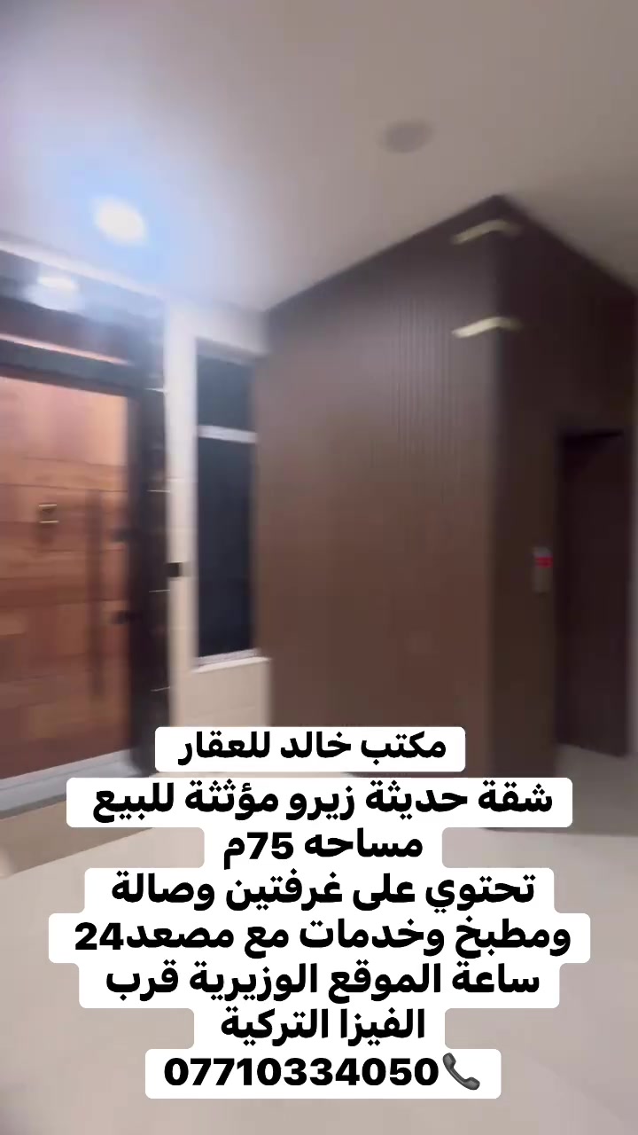 شقة حديثة زيرو مؤثثة للبيع مساحه 75م
تحتوي على غرفتين وصالة 
ومطبخ وخدمات مع مصعد24 ساعة الموقع الوزيرية قرب الفيزا التركية 
***********📞
