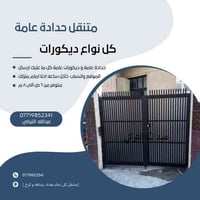 حداد متنقل • حدادة وديكورات • بغداد رصافة والكرخ