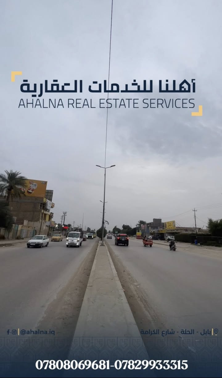 #للبيع_أرض_تجارية_625م الموقع#شارع _نادر_الرئيسي_مقابل_معمل_النسيج
مجاور بقالية ابوعمار  جنس العقار  طابو صرف     ___________ لمعرفة السعر والحصول على مزيد من المعلومات  اتصل الآن  :‏- [x] ***********   ☎️‏- [x] ***********  ☎️🔴 أو الطلب في التعليقات و سيتم الرد مباشرة   ⭐️ مكتب  اهلنا للخدمات العقارية  
⭕️(بيع - شراء - ايجار ) ⭕️📍الكائن في الحلة شارع  الكرامة قرب مطعم ڤيلا
