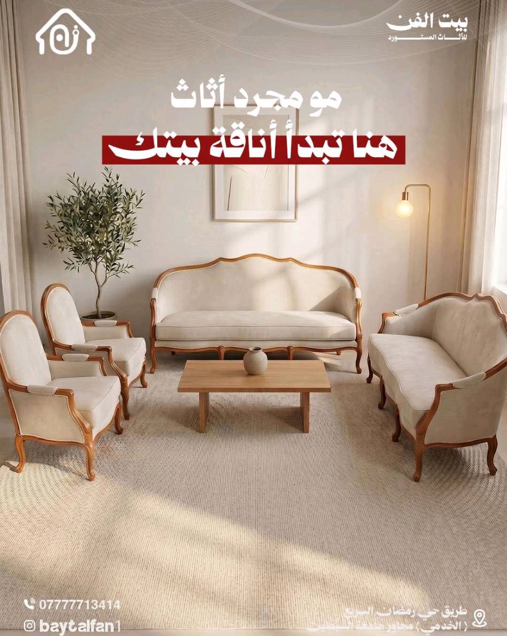 تصاميم مرتبة… وموديلات مميزة

موديلات متنوعة تناسب
الستايل العصري والكلاسيك
بألوان وخيارات تناسب كل ذوق 

📍كربلاء – حي رمضان السريع (الخدمي) مجاور جامعة السبطين
📞 ***********