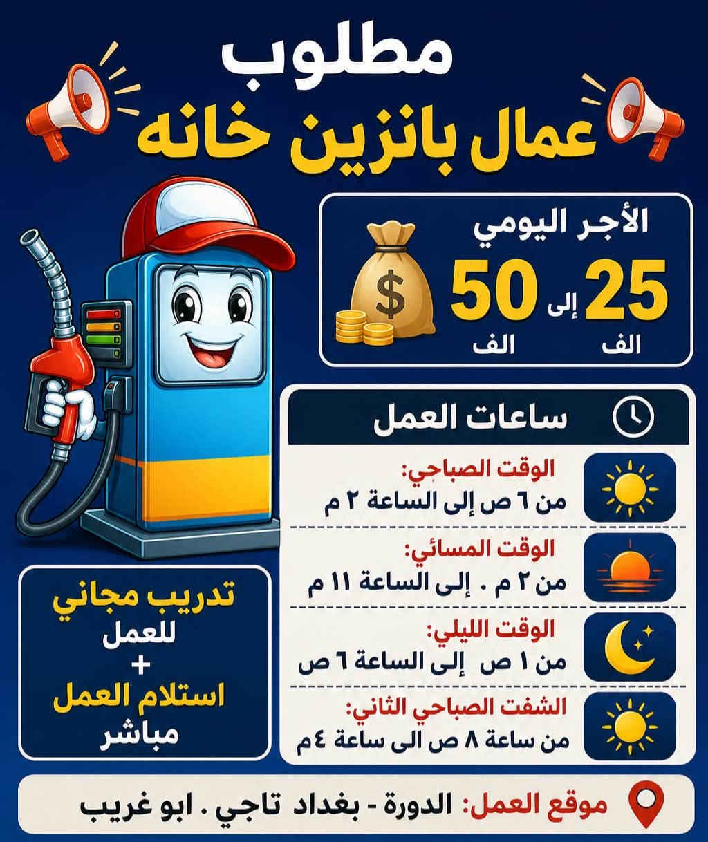 📢 فرص عمل واعلانات وظائف شاغرة 📢

✨ 1. مطلوب عامل سنك وتنظيف
💵 اليومية: ٢٠ ألف
🏠 المبيت: متوفر مبيت
📍 العنوان: بغداد - المنصور— — — — — — — — — — — —

✨2. مطلوب عمال تحميل وتفريغ
🏢 مكان العمل: محل ألعاب
💵 اليومية: ٢٥ ألف
⏰ الوقت: من ٦ صباحاً إلى ٦ مساءً
📍 العنوان: بغداد - الشورجة— — — — — — — — — — — —

✨3. مطلوب عمال في معمل كيك
💵 اليومية: ٣٠ ألف
⏰ الوقت: من ٩ صباحاً إلى ٩ مساءً
🏠 المميزات: يتوفر مبيت + وجبات طعام
📍 العنوان: بغداد - الشعب— — — — — — — — — — — —

✨ 4. مطلوب عامل لورندري (مصبغة)
🏨 مكان العمل: فندق في الكاظمية
💵 الراتب: ٦٠٠ ألف + كراميات
🏠 المميزات: يتوفر مبيت + وجبات طعام
📍 العنوان: بغداد - الكاظمية— — — — — — — — — — — —

✨ 5. مطلوب عمال في مطعم وكازينو
👥 العدد المطلوب: ٢٤ عامل
💵 اليومية: ٢٥ ألف
⏰ الشفت الصباحي: من ١٠ ص إلى ٦ م
⏰ الشفت المسائي: من ٦ م إلى ١ ليلاً— — — — — — — — — — — —

✨ 6. مطلوب موظف توصيل (ديليفري)
🏢 مكان العمل: شركة توصيل
💵 اليومية: ٥٠ ألف🏍️ الدراجة: على صاحب العمل
🏠 المميزات: يتوفر مبيت + وجبات طعام
⏰ الوقت: من ١٠ صباحاً إلى ٧ عصراً
📍 العنوان: بغداد - المنصور
                                         — — — — — — — — — — — — 
للاستفسار
رقم:***********
