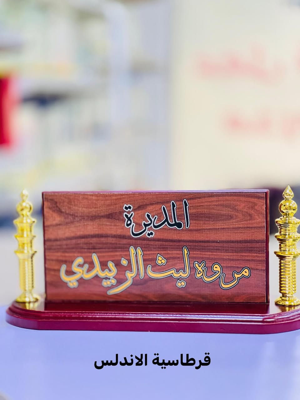 عرض خاص 9000 الف فقط لوحة تعريفية مكتبية صاج خشب
تم الطباعة والتجهيز من قبل قرطاسية الاندلس

لحجز عن طريق التلي كرام FUSED2 ✅

(تجهيز لجميع الدوائر والمدارس )

مع اظافة اسم المدرسة او الشعار واسم المعلمة حسب الطلب

📍قرطاسية الاندلس موصل حي السكر نهاية شارع مستشفى    الخنساء مقابل مطعم رائد بدر(قسم الاستنساخ والطباعة)

الفرع الثاني شارع اسواق السكر مجاور مدرسة النعمان بن المنذز
قسم القرطاسية والهدايا والالعاب وملابس الكشافة وزي التخرج للمدارس والروضات


**إذا كنت صاحب هذا الإعلان وتريد حذفه لأي سبب، رجاءا أرسل رسالة إلى الدعم الفني**