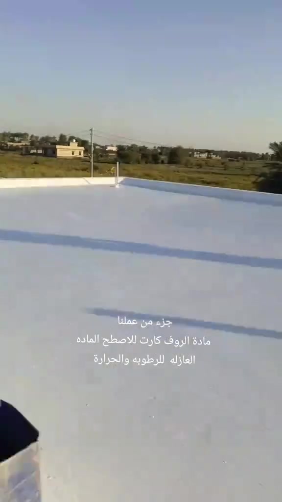 إلى اهلنا في سامراء الي يعاني من الشتايكر و الي مامسوي شتايكر الحل موجود مع روف كارد من شركة جوتن العالمية  وداعا للرطوبه و الحرارة ماعليك فقط تتواصل ويانه و الباقي علينه اخوكم نهاد الصباغ

***********
