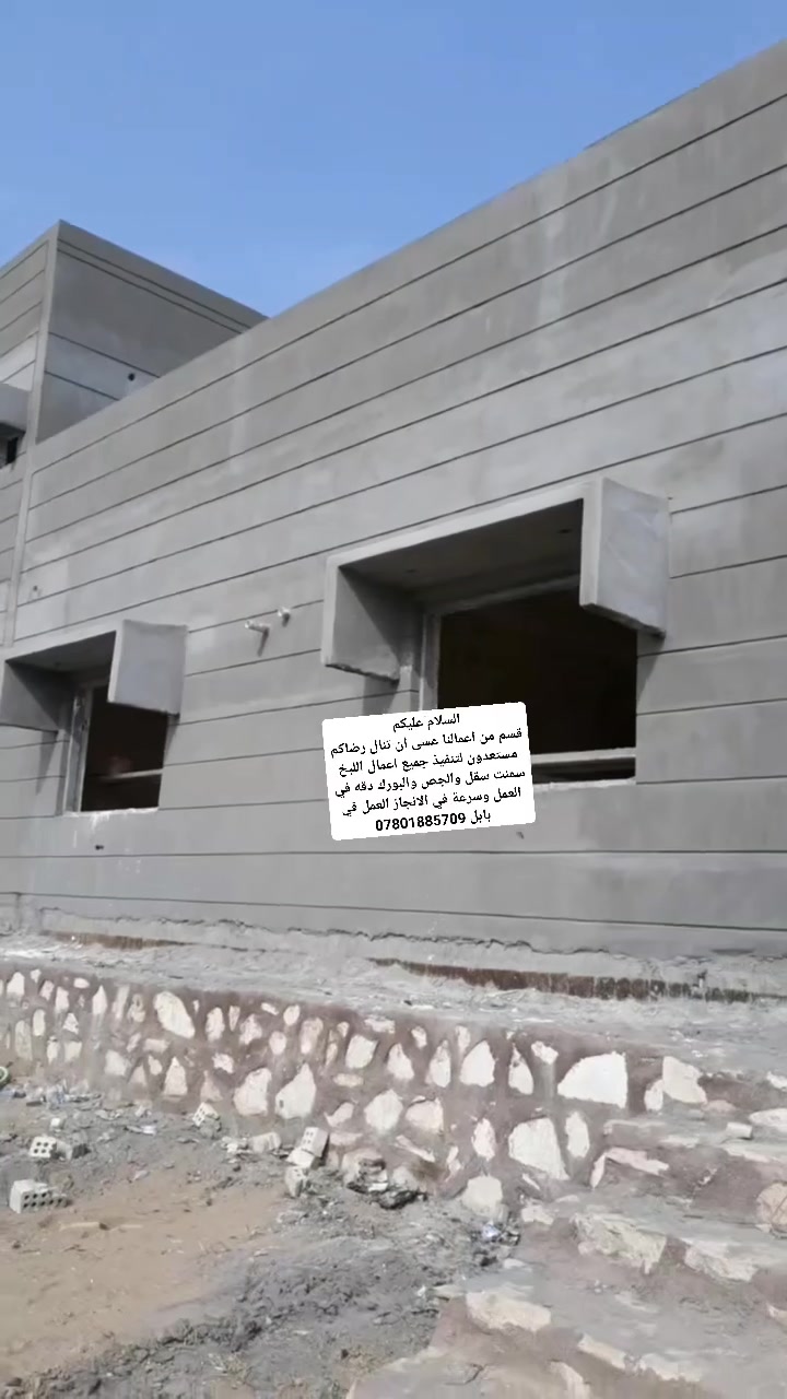 السلام عليكم 
قسم من اعمالنا عسى ان تنال رضاكم  مستعدون لتنفيذ جميع اعمال اللبخ سمنت سقل والجص والبورك دقه في العمل وسرعة في الانجاز العمل في بابل ***********
