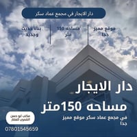 مجمع عماد سكر • ١٥٠م • للايجار