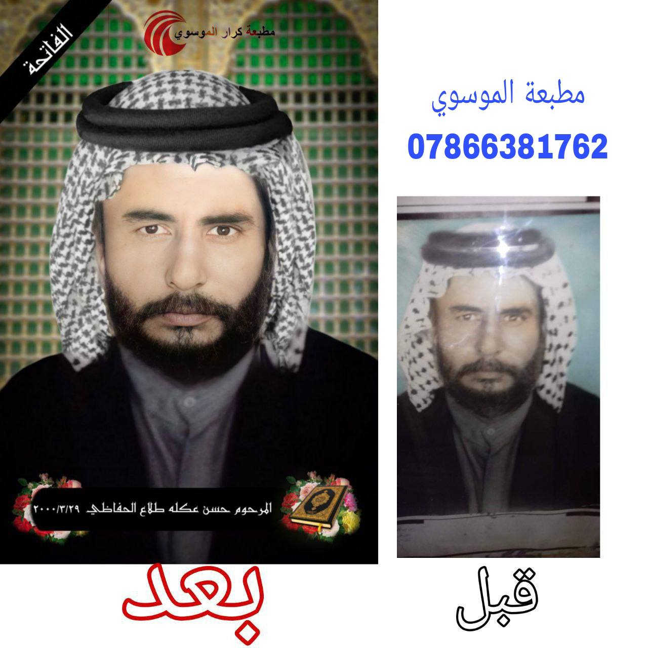 #تعلن #مطبعة #الموسوي 

تلوين وتوضيح الصور القديمه
الأن نقدم لكم خدمة تلوين وتوضيح وترميم الصور القديمة ✅
بأقصى جهد ممكن لأعادة احياء الصور القديمة و التالفة
بأحدث البرامج 
وأستلامها ألكترونياً جاهزة للطباعة 🎞 وايضا تتوفر طباعة الصوره بكافة الاحجام  

سعر الخدمة 5 دولار أو 10 دولار حسب ضرر الصوره 

يشمل 📌
🔴ازالة تشوهات الصورة والتصبغات والخدوش 
🔴تلوين الصور القديمة بالوان حقيقية .
🔴تصليح اختفاء الملامح بالصور القديمة .
🔴اعادة رسم الأجزاء المفقودة من الصورة الى وضعها .
🔴توضيح الصورة بشكل جميل واحترافي . 

🔵لطلب الخدمة يرجى مراسلة الصفحة او الاتصال على الرقم التالي
*********** واتساب
‬‏ *********** اتصال 
*********** اتصال 
ملاحظة توصيل كافة محافظات العراق
