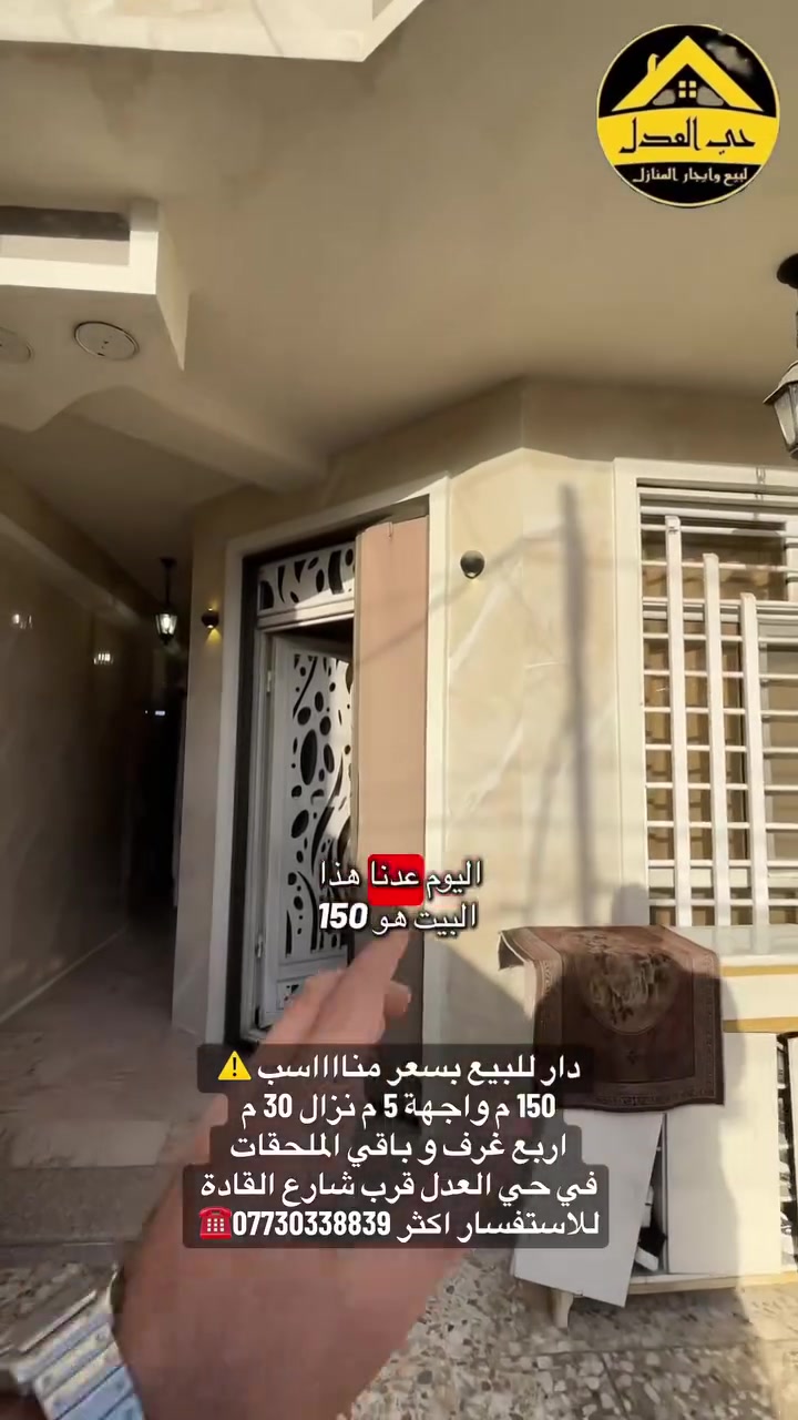 دار للبيع بسعر منااااسب ⚠️ 
150 م واجهة 5 م نزال 30 م
اربع غرف و باقي الملحقات 
في حي العدل قرب شارع القادة 
للاستفسار اكثر ***********☎️ 
@أبرز المعجبين

(أصدق مع الناس تشاركهم اموالهم) 

                         ا (﷽) ا       

🔰 التعامل مع صاحب العقار مباشرةً 

 🛑 لانتعامل برفع سعر العقار عن سعرة الاصلي 
✅  (نجمع البائع بالمشتري)

     ⭕️فضلاً و ليس امراً اضغط على زر المتابعة ليصلك كل ما هو جديد عن اسعار العقارات ✅

🔰 مكتب حي العدل للبيع و أيجار المنازل 
بيع - شراء - ايجار - بناء  - تعقيب المعاملات                            
                              👇🏼👇🏼👇🏼👇🏼👇🏼👇🏼
                       🎯 🔰 موقع المكتب 🔰🎯
       بغداد - حي العدل / شارع الاسواق المركزية
فرع مركز الشرطة 
تحديدا مقابل باب المجلس البلدي
                          ⚠⚠⚠⚠⚠⚠⚠⚠
     🧿عندك عقار تريد تبيعة ارض او بيت🧿
  🧿عندك عقار تريد تاجرة مشتمل او بيت🧿  
🧿 كل ما عليكم هو مراسلتنا ع موقع الصفحة🧿
             ⚱️او الاتصال ب الرقم المذكور⚱️  
. 

عمولتنا 
بـ الايجار شهر كامل 💵 
وبـ البيع 1‎%‎ من كل طرف
علما لدينا مقاولين متخصصون ببناء الدور السكنيه خلال بضعة اشهر نسلمك مفتاح 🔑 البيت وباحسن المناشئ الخاصة بلمواد ويذكر بعقد الاتفاق وباسعار تنافسية ♥️

للتواصل...
الاتصال على الرقم التالي
0️⃣7️⃣7️⃣3️⃣0️⃣3️⃣3️⃣8️⃣8️⃣3️⃣9️⃣☎️
المحامي زيد المقصود ⚖️
               📧لمراسلة المكتب 👁‍🗨📧

‏https://www.facebook.com/حي-العدل-للبيع-و-أيجار-

