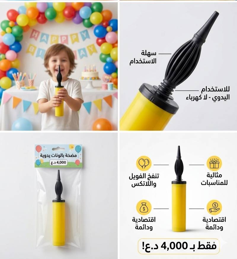 اجعل حفلاتك ومناسباتك أكثر بهجة وسهولة مع "مضخة البالونات اليدوية الاحترافية"! 🎈✨
​هل تعبت من نفخ البالونات بالطرق التقليدية التي تستهلك وقتك وجهدك؟ لا داعي للمجهود بعد الآن! نقدم لك الحل الأمثل والعملي لتجهيز ديكورات حفلاتك في ثوانٍ معدودة.
​لماذا ستحب هذه المضخة؟
​تصميم عملي وعصري: هيكل بلاستيكي متين وخفيف الوزن، يسهل حمله واستخدامه في أي مكان.
​سهولة تامة في الاستخدام: بفضل آلية الدفع اليدوي الذكية، ستقوم بنفخ البالونات العادية وبالونات القصدير (الرقائق المعدنية) بكل سلاسة، دون الحاجة لأي مجهود بدني كبير.
​لا تحتاج لكهرباء: لا تقلق بشأن توفر المقابس؛ هذه المضخة تعمل يدوياً بالكامل، مما يجعلها رفيقك المثالي في الحفلات الخارجية، الحدائق، أو حتى في المنزل.
​متعددة الاستخدامات: الأداة المثالية لتجهيز أعياد الميلاد، حفلات التخرج، المناسبات العائلية، وتزيين المتاجر.
​مواصفات المنتج:
​النوع: مضخة بالونات يدوية بلاستيكية عالية الجودة.
​التوافق: مناسبة لنفخ البالونات المطاطية والبالونات المعدنية (الفويّل).
💰 السعر: 4,000 دينار عراقي فقط!
🚚 خدمة التوصيل: متوفرة إلى كافة محافظات العراق بـ 3,000 دينار فقط.
​اطلبها الآن وأضف لمسة من السحر على حفلاتك بأقل وقت ومجهود!
(للطلب والاستفسار، يرجى مراسلتنا عبر الرسائل المباشرة)