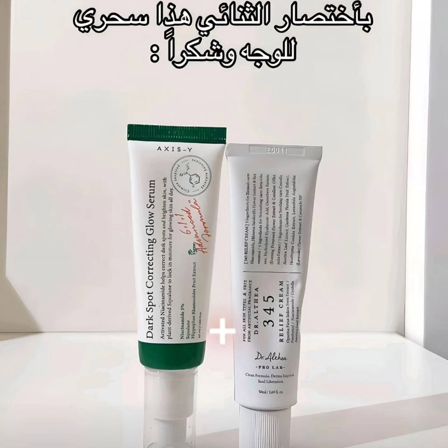 بأختصار الثنائي هذا سحري للوجة وشكراً 😭🇰🇷 
التصبغات ❌
المسام ❌
الحبوب واثارها ❌
1- سيروم اكسس واي Axis-Y : يحتوي على 5% نياسيناميد؛ يفتح البقع الداكنة، يوحد لون البشرة، ويعالج آثار الحبوب. 

2- كريم دكتور الثيا Dr. Althea 345 : مرطب مهدئ غني بـ البانثينول والسيراميد؛ يرمم حاجز البشرة، يقلل الاحمرار، ويساعد في اختفاء الندبات. 
طريـقـة الأستخدام  :  ضعي كمية من السيروم على بشرة نظيفة بعدها كريم 345 وبالنهار ضروري الالتزام بالواقي ☀
سعـر الـعّـرض /  ٢٥
التـوصيل لـبغداد ٤ ومحافظـات ٦
﹏﹏﹏﹏﹏﹏. 🩷⋆˚🧁✧˚.🎀 
أذا زبون طلب منتج ثاني وياة عابر ١٠ يصير خصم : 
سعـر الـعّـرض / ٢٠


**إذا كنت صاحب هذا الإعلان وتريد حذفه لأي سبب، رجاءا أرسل رسالة إلى الدعم الفني**