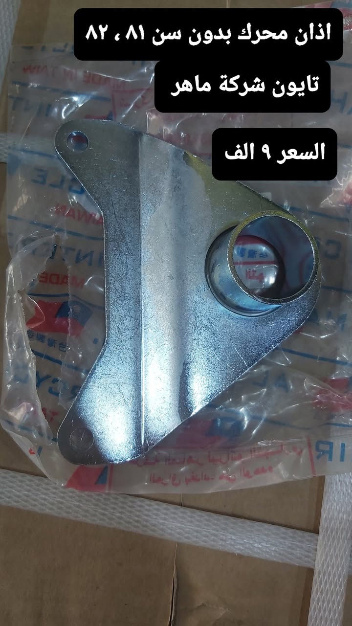 قطع غيار mz متوفر في معرض ابو سَلَف ،تواصل عبر رسائل فقط *********** ، عدنه توصيل لكل المحافظات
