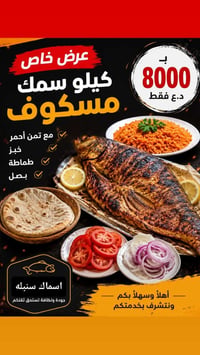 سمك مسكوف • وجبة سمك • مطعم اسماك • اسماك سنبلة • تمن احمر • عرض سمك •...