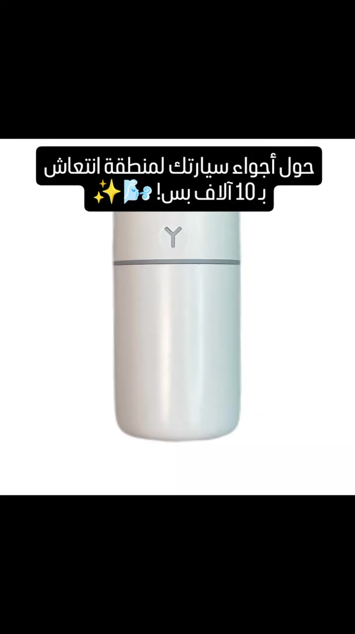 انتعاش وترطيب وين ما تروح! مرطب الجو الذكي Z-1015 صار متوفر 🚗💨

تعبت من جفاف الجو أو الروائح المزعجة بسيارتك أو مكتبك؟ هذا الجهاز الصغير يسوي فرق كبير بالأجواء وبلمسة وحدة.

✅ ليش هذا المرطب ضروري إلك؟
انتعاش فوري: يوفر رذاذ ناعم جداً يحسن جودة الهواء ويرطب الجو بفعالية.

هدوء تام: يعمل بدون أي صوت، يعني تگدر تخليه بغرفتك أو بمكتبك بدون ما يسبب أي إزعاج.

إضاءة جذابة: مزود بإضاءة LED تضيف مظهر عصري وجميل للمكان.

عملي واقتصادي: بسعة 230 مل، يگدر يشتغل وياك لغاية 8 ساعات متواصلة.

متعدد الاستخدامات: بوزن 120 غرام وحجم صغير، يرهّم بكل مكان (سيارة، مكتب، غرف نوم).

📊 المواصفات الفنية:
الموديل: Z-1015
كمية الرش: 25-40 مل/ساعة.
الأبعاد: الارتفاع 12 سم × العرض 7 سم.
الطاقة: يعمل بجهد 5 فولت (USB).

💰 السعر: 10,000 دينار فقط!🔥

🚚 التوصيل: متوفر لجميع محافظات العراق 🇮🇶.

الكمية محدودة.. خلي أجواءك منعشة وراسلنا على الخاص للحجز! 📥

#تسوق_اونلاين #مرطب_جو #معطر_جو #العراق


**إذا كنت صاحب هذا الإعلان وتريد حذفه لأي سبب، رجاءا أرسل رسالة إلى الدعم الفني**