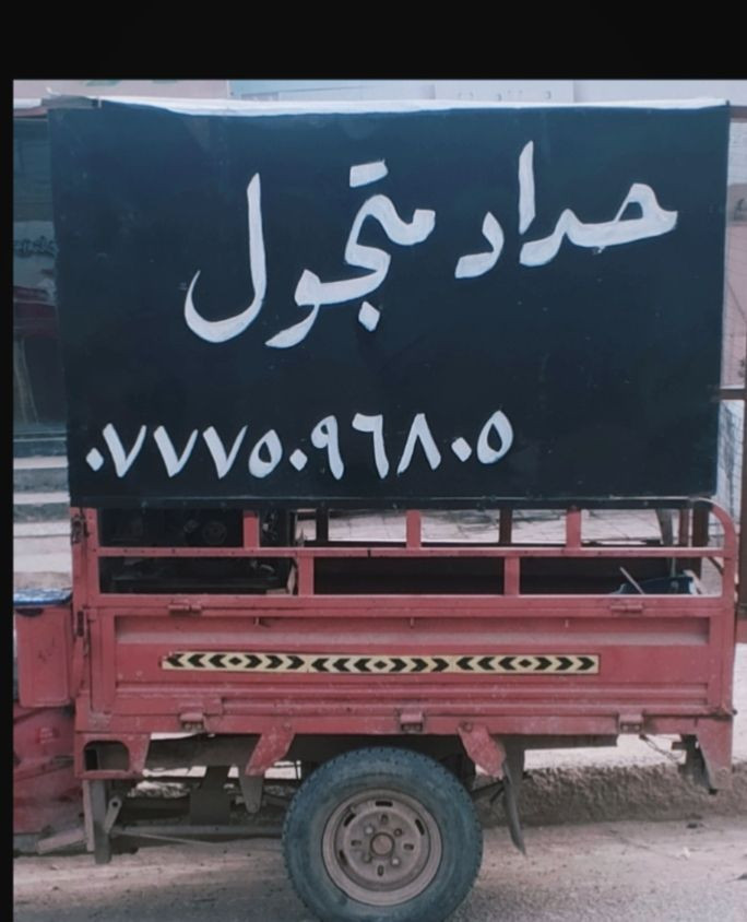 حداد متجول سبع البور *********** بي واتساب
