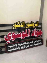 د. جواد الموسوي • حي الجامعة • ٣-٧م