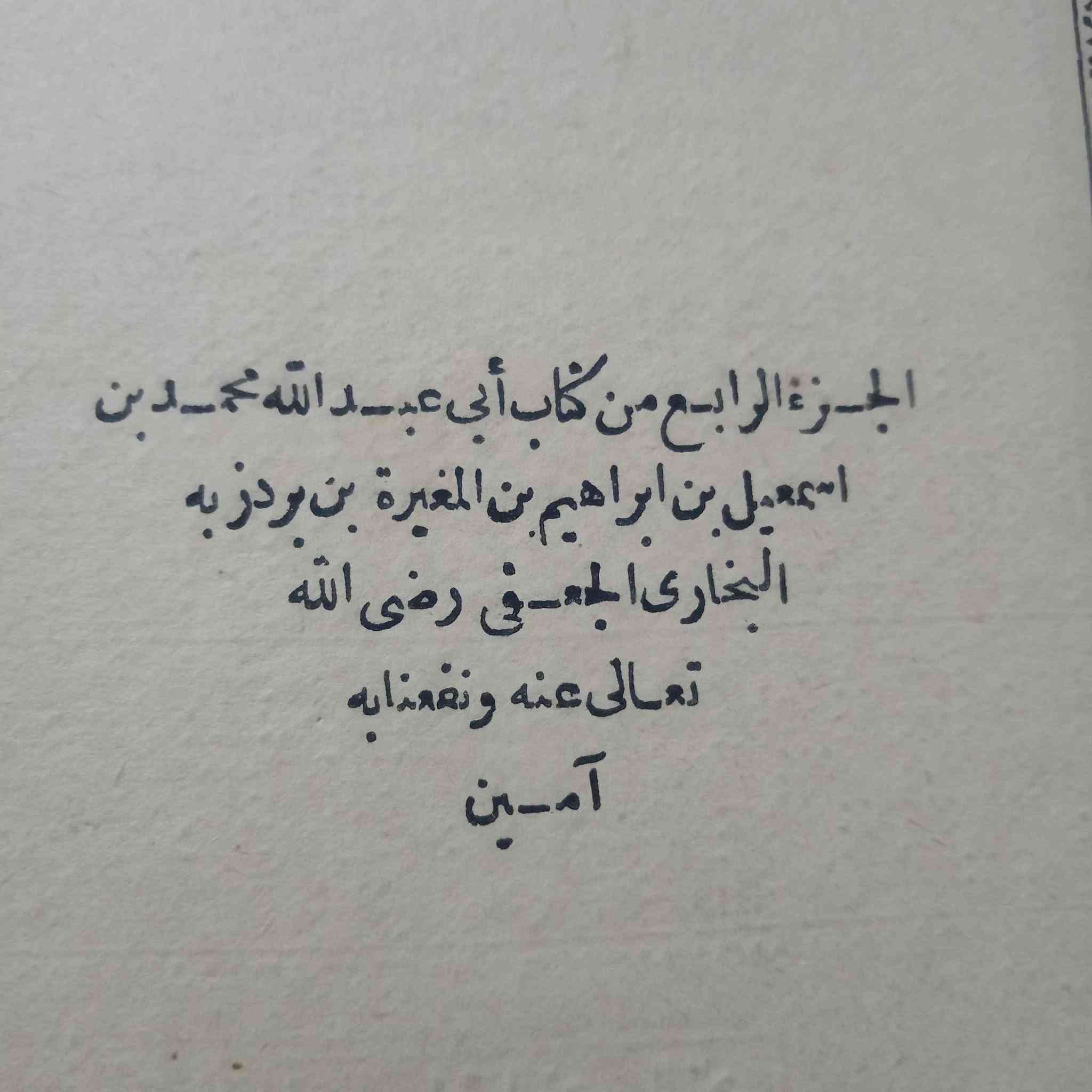 كتاب صحيح البخاري قطعه مش هتتكرر كثير الكتاب بحاله جيده جدا ربنا يبارك لصاحب النصيب عمر فوق ال 200 سنه القاهرة, مصر


**إذا كنت صاحب هذا الإعلان وتريد حذفه لأي سبب، رجاءا أرسل رسالة إلى الدعم الفني**
