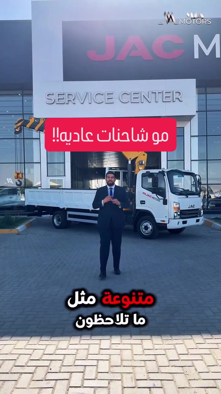بأسعار لا تصدق ‼️🏗️ عراقة الماضي.. وقوة الحاضر المخصص للمهمات الصعبة!
تاريخٌ يمتد لـ 62 عاماً من العطاء والخبرة، نصنع فيها الفارق في عالم النقل الثقيل والمعدات التخصصية. اليوم، لا نتحدث عن مجرد شاحنة، بل عن شريك الأعمال الأقوى والأكثر اعتمادية: شاحنات JAC المتميزة.
نضع بين أيديكم الحلول المتكاملة التي تلبي كافة قطاعات أعمالكم وتحدياتكم اليومية. شاحناتنا التخصصية صُممت لتتنوع وتتفوق حسب حاجتكم:
 🚒 منظومة الإطفاء والسلامة: جاهزية تامة وسرعة استجابة فائقة لأقسى الظروف.
 🏗️ الرافعات والسطحات المفتوحة (الكرين والفلات): القوة والمتانة المطلقة لرفع ونقل أثقل الحمولات بكفاءة وأمان.
 ❄️ البرادات الحافظة: تكنولوجيا تبريد متطورة تضمن سلامة بضائعكم وحفظها تحت أي ظرف مناخي.
 📦 شاحنات الحمل العام والصلب: الخيار المثالي والأقوى للنقل اللوجستي اليومي.
✨ لماذا تختار شاحنات جاك التخصصية؟
"لأنها تجمع بين الشاسيه الفولاذي الصلب، الكفاءة الاقتصادية في التشغيل، والتنوع اللامتناهي الذي يخدم مشروعك أياً كان تخصصك."
62 عاماً.. وما زلنا نتحرك بثقة لنقود قطاع النقل نحو المستقبل! 🚀

الرقم الموحد : 7995 ☎️

العنوان
بغداد - عويريج - قرب مخابز باب الاغا
للتواصل:

*********** 📞
*********** 📞
*********** 📞

بغداد - معارض البياع - الشارع 2 

للتواصل :

*********** 📞
*********** 📞

⁠#جاك_موتورز⁠ ⁠#شاحنات_تخصصية⁠ ⁠#معدات_ثقيلة⁠ ⁠#شاحنات_إطفاء⁠ ⁠#نقل_ل
