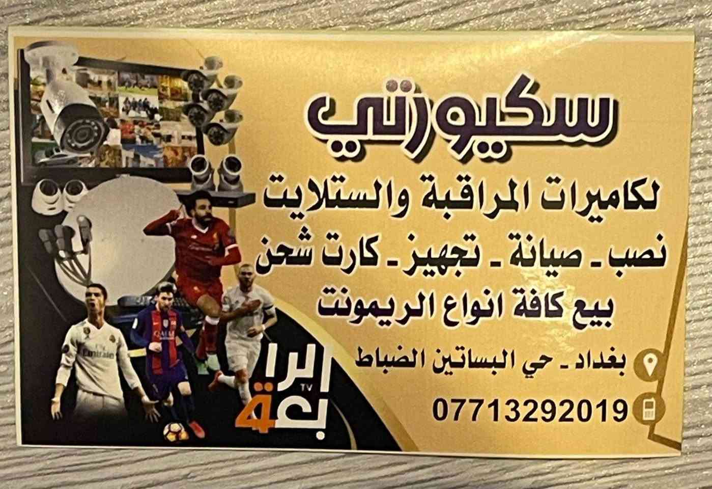 🔴مكتب سكيورتي يوفر لكم كافة خدمات كاميرات المراقبة والستلايت 🔴 بيع  وتنصيب كافة انواع كاميرات المراقبة وصيانتها بيع وتنصيب كافة انواع الستلايت تصليح الشاشات بيع وتفعيل اشتراك قناة الرابعة.
حي البساتين شارع الضباط قرب المنتزه مجاور مركز مياه طيبة 2 
***********للاستفسار حجي علي
@الجميع
