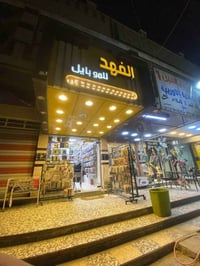 حبايب عدنه محل معروض للبيع كامل مكمل تجي اشوف السجلات مال المحل والمحل...
