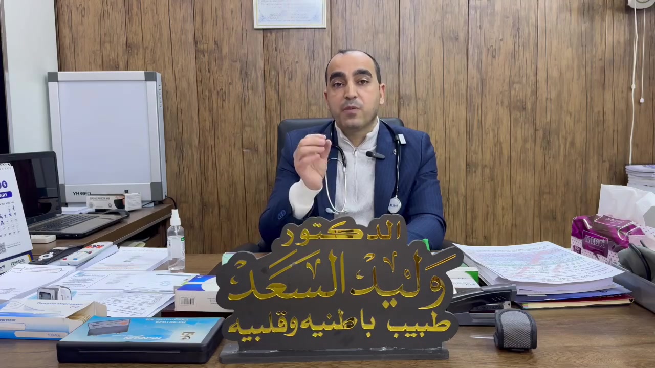 الدكتور وليد السعد
(بورد عربي) 
      اخصائي 
باطنية - قلبية - صدرية- امراض الكلى
امراض الغدد - امراض الدم 
  
معالجة داء  السكر النوع الأول
معالجة داء السكر النوع الثاني
معالجة داء السكر التراكمي
معالجة ضغط الدم
معالجة جميع امراض القلب
معالجة التهاب الصدر  و ذات الرئة 
معالجة حساسية  القصيبات و الربو التحسسي
معالجة الجلطات القلبية والذبحة الصدرية
معالجة التهاب المعدة والأمعاء
معالجة جرثومة المعدة
معالجة اضطرابات القولون
معالجة تهيج القولون و القولون العصبي
معالجة التهاب البنكرياس

العنوان 🏨
الأنبار- الفلوجة - شارع الاستخبارات - مجمع البلسم الطبي مقابل البوابة الثالثة لمستشفى الفلوجة العام

للحجز والاستفسار ☎️
***********
