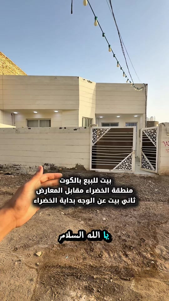 ⁨	بيت للبيع بالكوت منطقة الخضراء بالبداية كلش مقابل المعارض مباشرة قريب من شارع بدرا  المساحة :- 200 متر  الواجهة :- 10 نزال 20 الموقع :-الكوت- الخضراء زراعي -شارع 12 بالقرب من شارع بدرا والمعارض  كلش  السـعر :- الاتصال او يفضل مراجعة المكتب  ➖➖➖➖➖➖➖➖➖ 🟨  لـلاستفسـار  يمكنكم مراسلة الصـفحة  ونـتشـرف بزيارتكم    عنوان المكتب:  الكوت الخاجية  شـارع 40 قرب دائرة صحة واسط 📍 لمزيد من التفاصيل تواصلوا معنا على الأرقام التالية : 📞 ***********  #عقارات #استثمارات_عقارية #الكوت #عقار #واسط 
