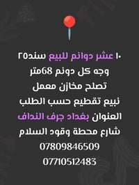 10دوانم للبيع للاستفسار 07809846509             07710512483