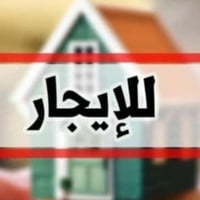 موجود بيت للايجار طابق ثاني في الاسكان قريب على الشارع العام 078227755...