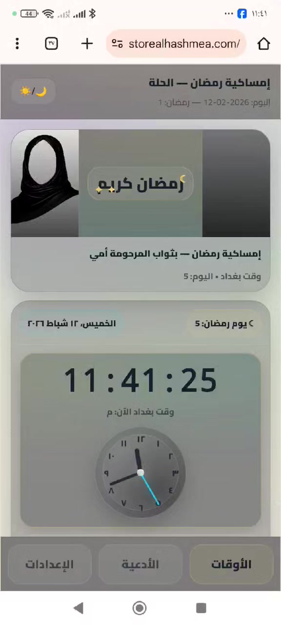 🕌 إمساكية رمضان – الحلة (تطبيق على الموبايل) 🌙✨
سويت لكم إمساكية رمضان بشكل تطبيق تشتغل على الموبايل وبوقت بغداد، وتعرض:
✅ وقت الإمساك والفجر والظهر والمغرب ومنتصف الليل
✅ عدّاد ذكي يوضح “كم باقي” لأقرب وقت
✅ قسم الأدعية اليومية من اليوم 1 إلى 30 + أدعية مختارة 🌿
✅ تغيير اليوم يدويًا بسهولة (للي يريد يتصفح أيام رمضان)
📌 طريقة الاستخدام (بسيطة جدًا):
افتح الرابط: ضع رابطك هنا
راح يطلع لك اليوم تلقائيًا ✅
إذا تريد يوم ثاني: من الإعدادات تختار رقم اليوم (1–30) وتضغط تطبيق
للأدعية اليومية: اضغط زر الأدعية اليومية أو افتح تبويب الأدعية
⭐ نصيحة: خلي الرابط ضمن “المفضلة” حتى يصير مثل تطبيق عندك.
🔗 الرابط: ضعا
https://storealhashmea.com/ramadan/indexMobile.php
🌙 رمضان كريم… وتقبل الله أعمالكم 🤲


**إذا كنت صاحب هذا الإعلان وتريد حذفه لأي سبب، رجاءا أرسل رسالة إلى الدعم الفني**
