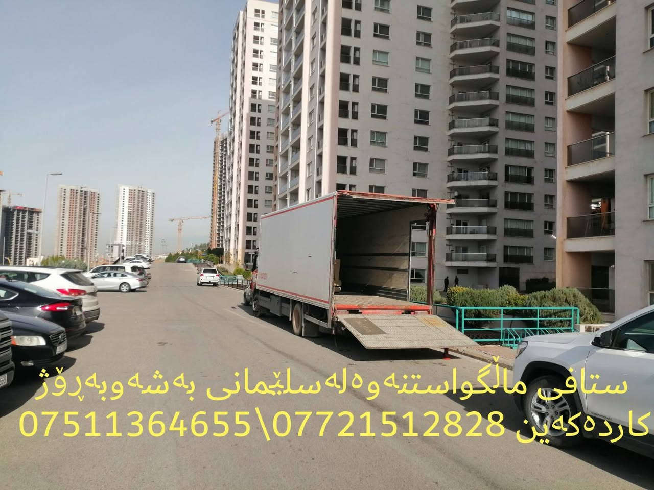 ‎ستافی ماڵ گواستنەوەی توانا ئامادەین بۆهەموگواستنەوەی ماڵ شوقەوڤێلاوباخوئۆفسوکۆپانیا بەباشترین ستافوب‎ السليمانية, العراق
