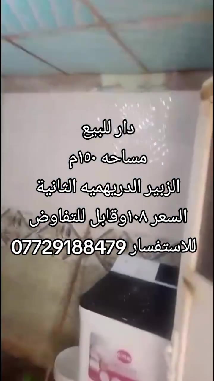 دار للبيع
مساحه ١٥٠م 
الزبير الدريهميه الثانية 
السعر ١٠٨وقابل للتفاوض 
للاستفسار ***********
