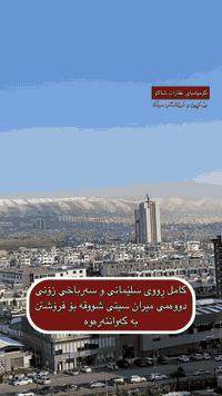 ڕووی سلێمانی و سەرباخ
🔹تایبەترین شووقەی میران سیتی بۆ فرۆشتن بە کەوانتەرەوە ڕووی سلێمانی و سەرباخ  

♦️ بەڕووبەری 143 مەتر

☀️ ڕووی سلێمانی ( ڕۆژهەڵات )  و سەرباخ 

♦️ قاتی ناوەڕاست     

💵 شێوەی پارەی دراو / قیست  

📌 شووقەکە پێكھاتووە لە ( کۆگا ، ژووری دانیشتن ، چێشتخانە ، 3 ژووری نووستن ، باڵکۆن ، 2 مشتملات ) 

بۆ زانینی نرخ یان هەر زانیاریەکی دیکە پەیوەندی بکەن بەم ژمارانەوە یاخود سەردانی ئۆفیسمان بکەن  :

 

 📞 0773 251 7171 

📞  0771 151 7171     

📍‏‎ناونیشانی ئۆفیسی عقارات شاڵاو 

لقی یەك /سلێمانی ڕاپەڕین بەرامبەر شووقەکانی میران سیتی

لقی دوو / سلێمانی بەردەم پڕۆژەی دەروو سیتی ١ 

 #بۆزانینی نرخی شووقەکانی میران سیتی لە گروپی فەرمی 

کڕین و فرۆشتنی میران سیتی لەگەڵمانبن 👇🏻

‏https://invite.viber.com/?g2=AQBskguaRxG8aE%2BoKPwiQTz%2BkvgSDwgGWVjQc9KVJYttSYKPFYkkNpb96%2FS8zOmo
