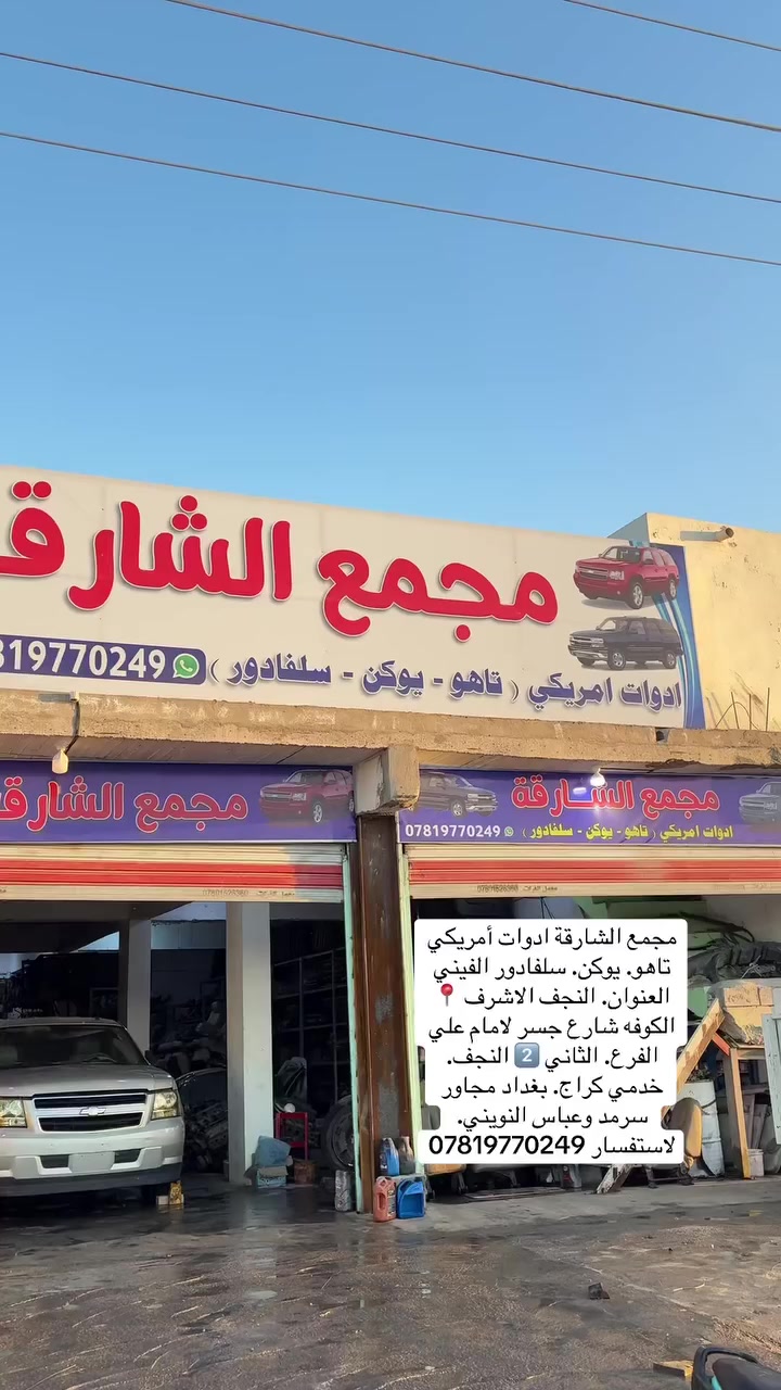 مجمع الشارقه الادوات الامريكي 

ادوات احتياطيه وجميع قطع غيار الامريكي 

العنوان النجف الاشرف الكوفه شارع جسر الإمام علي 📍

لاستفسار. ***********📞

ادوات. تاهو. يوكن. ألفيني سلافادور. 

من موديل 2000الى 2020 🆗

مكائن. ✅

كيرات ✅

اكسنات. ✅

حداديه. ✅

وجميع لادوات الاحتياطيه✅
