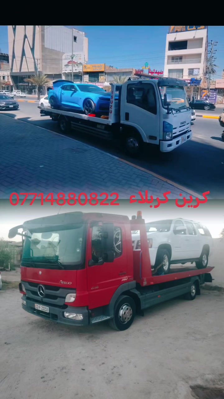 كرين  صطحه 
كربلاء وجميع المحافضات
 للحمولات الثقيله والخفيفه
عله مدار ٢٤ ساعه
***********
