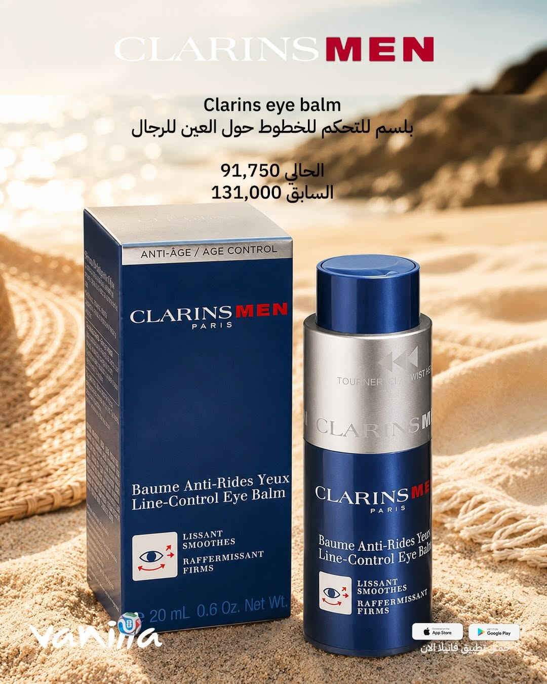 عروض عيد الاب من CLARINS 🙈
خصومات مميزة على مجموعة من منتجاتكم المفضلة ✨
🎁
📲 للطلب بكل سهولة:
حمّلي تطبيق ڤانيلا
روابط التحميل موجودة بالبايو ⬇️

أو أرسلي:
📸 صورة المنتج + رقمج + العنوان

📞 للحجز والاستفسار 24 ساعة:
***********
