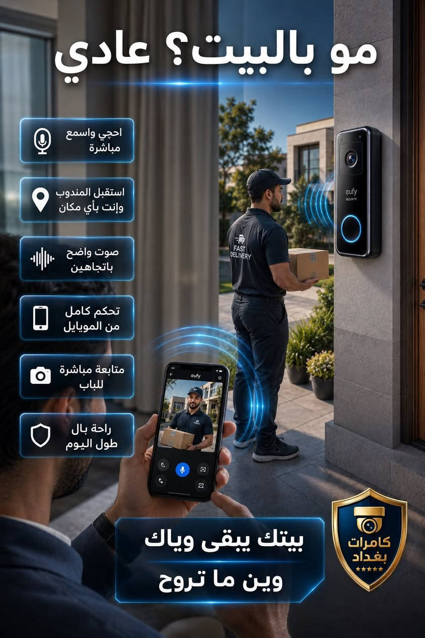 أكو ناس تشتري كامرات بعد ما تصير المشكلة و السرقة..
وأكو ناس تشتريها قبل لا تصير
و انت لا تخليك من النوع الأول🚫
 لان متجر كامرات بغداد وفرلك🔥🔥:
كامرة Eufy الذكية من شركة Anker العالمية الأوربية 

_بطارية تعيش حوالي اشهر بشحنه وحده فقط🔋
_لا تحتاج اسلاك فقط تشحنها و ترجعها!!
_تصوير نهاري بدقة 2K و تصوير ليلي كذلك
_تصور الحركة تلقائيا و ترسل اشعار للموبايل 
_تتحمل الظروف المناخيه☀️🌧
_خاصية التكلم من الطرفين  2 way audio 
اول بيج يور وارد بالة اوربي بقطع مفحوصة🔥 مع ضمان حقيقي للقطع و امكانية الاستبدال

📩راسلنا و احجز كامرتك الذكية هسه لأن الوقاية أرخص من الندم!
توصيل لكل محافظات العراق
#كاميرات_مراقبة #كاميرات #كامرات #fyp #wireless #سرقة


**إذا كنت صاحب هذا الإعلان وتريد حذفه لأي سبب، رجاءا أرسل رسالة إلى الدعم الفني**