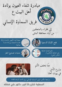 حملة شفاء العيون • السماوة باتا • فحوصات عيون