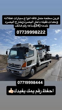 كرين سطحه • بصرة • ٢٤ ساعة