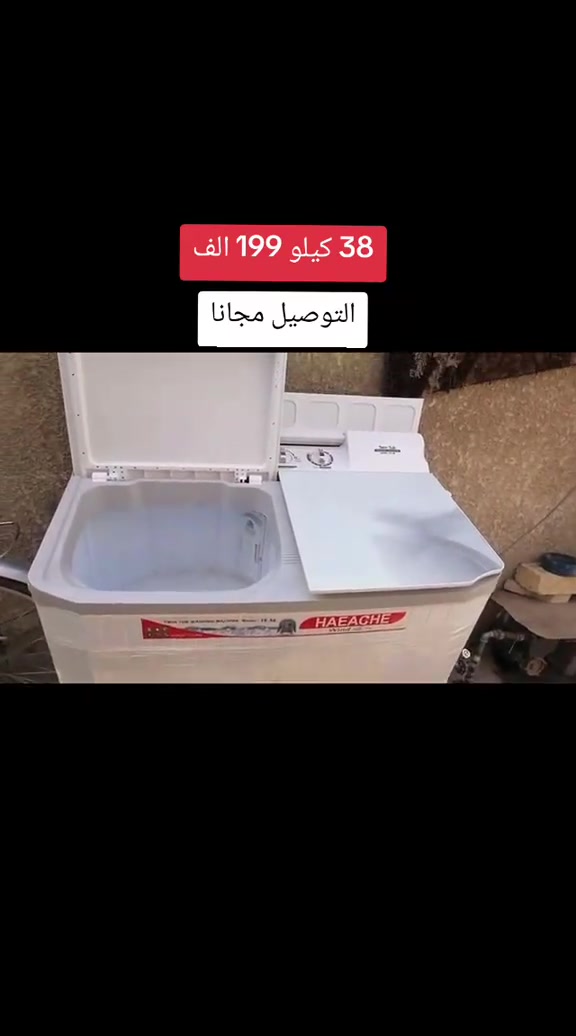 🌟 غسالة هيتاشي 38 كيلو 🌟 🎉 عرض خاص: 199 الف دينار عراقي فقط! 🚚 توصيل مجاني داخل بغداد 👜 توصيل المحافظات: 10 آلاف دينار بس! مواصفات مميزة: •  ❄️ دبل ماطور نحاس لأداء قوي •  ⚙️ نظام الگير بوكس لتوفير الطاقة •  🛋️ دگمه خاصة لغسيل البطانيات بسهولة •  🌿 فلتر كاربوني يحمي من البكتيريا •  📝 ضمان حقيقي لمدة سنتين اطمئن! 🔥 احجز الآن! 📞 *********** 📞 *********** إبقوا ويانه، عروضنا مستمره # @أبرز المعجبين
