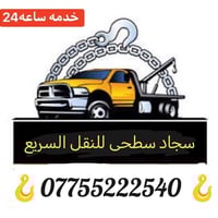كرين سطحة • نقل سيارات • البصرة