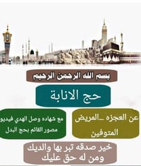 تعلن شركه احباب المدينه عن الحج بالانابه للمتوفي وعاجز بسعر 450 دولار ...